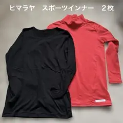 スポーツインナー 140cm 2枚セット
