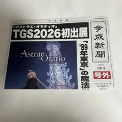 アストラエ・オラティオ tgs2026 配布物 ノベルティ 号外