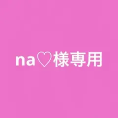 na♡様専用
