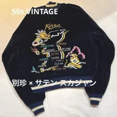 2026年最新】スカジャン 別珍 50sの人気アイテム - メルカリ