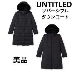 【美品】UNTITLED リバーシブルダウンコート　XSサイズ