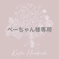 べーちゃん様 リクエスト 7点 まとめ商品