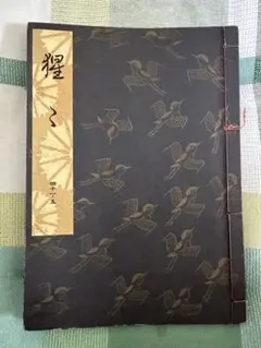 能 観世流 仕舞入門形附 謡曲 謡本 廿四世 観世左近 檜書店 です