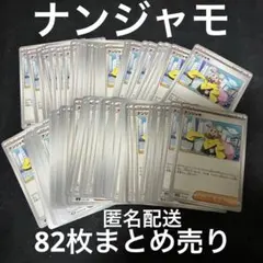 ポケモンカード　ナンジャモ　ノーマル　82枚セット　まとめ売り　引退品のサムネイル