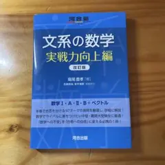 文系の数学 実戦力向上編 改訂版