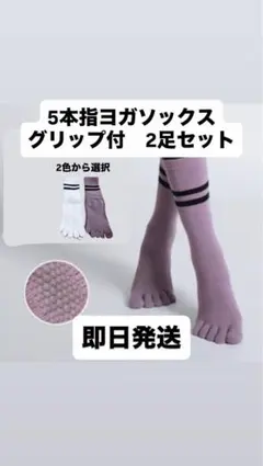 【即日発送】ヨガソックス　2本セット