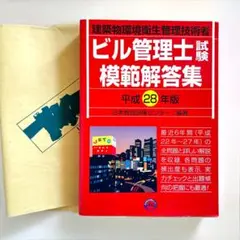 ビル管理士試験模範解答集 平成28年版 ◆ビル管 施工 土木 建築
