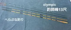 OLYMPIC オリムピック 釣師峰 硬調 13尺 へら竿 ヘラブナ竿のサムネイル