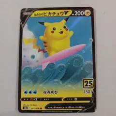 なみのりピカチュウV RR S8a 25th ANNIVERSARY COLL…
