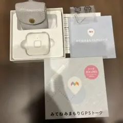 みてねみまもりGPS トーク　ホワイト　おまけにケース付