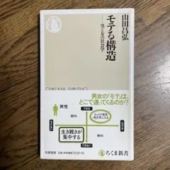 モテる構造 男と女の社会学