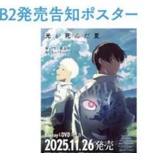 光が死んだ夏　E賞　B2販売告知ポスター　アニメイト　オンリーショップ　抽選会