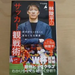 林陵平のサッカー観戦術 2 : 試合がもっともっと面白くなる極意