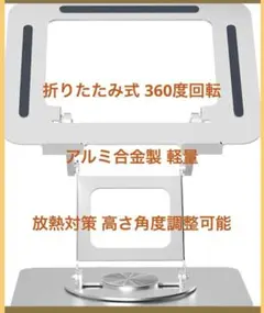 アルミニウム製モニター台 360度回転
