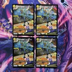 デュエルマスターズ 支配の精霊ペルフェクト ギャラクシー・チャージャー 4枚