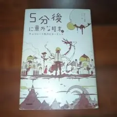 5分後に意外な結末ex チョコレート色のビターエンド