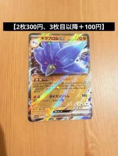 【2枚300円、3枚目以降＋100円】キラフロルex SV4a 111/190