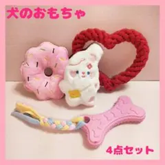 犬用品　小型犬　音が鳴る　ロープ　まとめ売り　4点セット　犬のおもちゃ