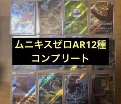ポケモンカード ムニキスゼロ AR コンプセット