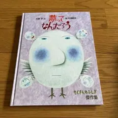 夢ってなんだろう