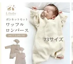 Libaby ワッフルロンパース 帽子付き　73