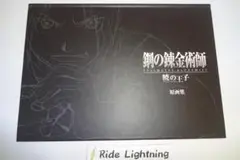 鋼の錬金術師 原画集 1 2 セット 鋼の錬金術師 嘆きの丘の聖なる星 原画集 監修：小西賢一 押山