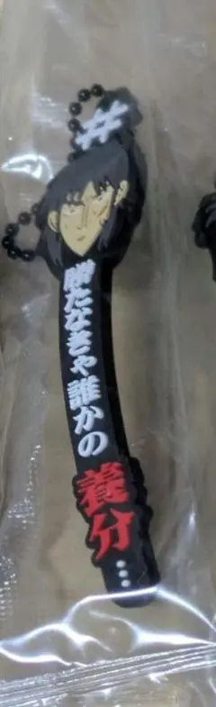 カイジ 養分 #ハッシュタグつける キーホルダー 1点