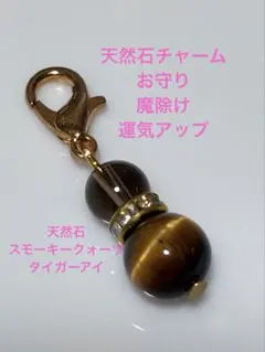天然石チャーム　お守り　魔除け　運気アップ