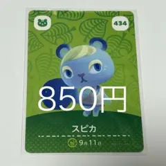 スピカ カード 434