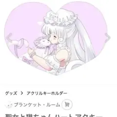 聖女と猫ちゃんハートアクキー 一次創作 オリジナルグッズ アクリルスキーホルダー