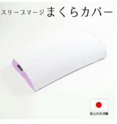 スリープマージピロー専用カバー　パープル