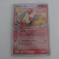 バシャーモ　たきつける　ポケモンカードゲーム　2003