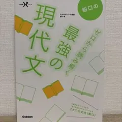 船口のゼロから読み解く最強の現代文