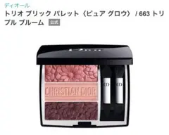 ChristianDiorディオールトリオプリックパレット663トリプルブルーム