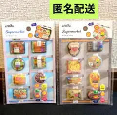 amifa Supermarket カプセルシール 2種セット　新品　新作　匿名