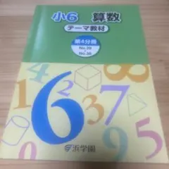 小6 算数 テーマ教材 4冊セット 浜学園 - メルカリ
