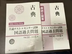 古典 過去問　問題に書き込みなし！共通テスト + センター試験 国語　問題集