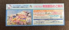 サンリオハーモニーランド 1200円　割引券のサムネイル