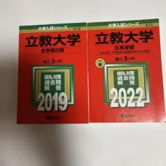 【翌日発送】立教大学 赤本 2019年 2022年 2冊セット 過去問