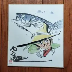 保証書あり‼️手渡し希望‼️矢口高雄先生直筆サイン入り　カワセミ　釣りキチ三平 釣りキチ三平 矢口高雄先生サイン入り 作品名カワセミ - メルカリ