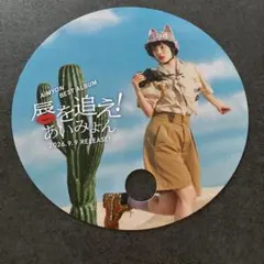 あいみょん　唇を追え！うちわ