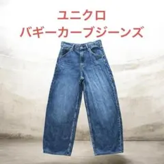 UNIQLO バギーカーブジーンズ25