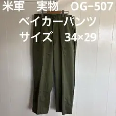 米軍　実物　OG−507 ベイカーパンツ　34×29 ユーティリティ　送料無料