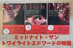 ミッドナイトサン トワイライト エドワードの物語　中古初版 帯付き ミッドナイト・サン トワイライト エドワードの物語 全巻 初版 帯付き