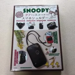 SALE中！未使用！スヌーピー　スマホショルダー