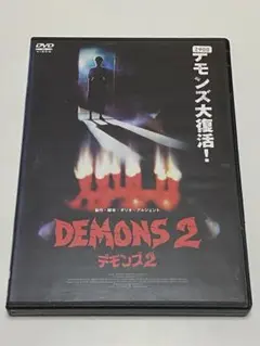デモンズ2