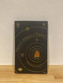 荒木飛呂彦原画展