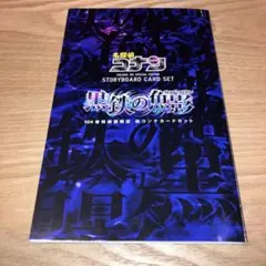 名探偵コナン 黒鉄の魚影 絵コンテカードセット 【 3枚抜けあり 計5枚】