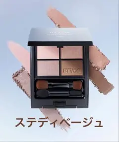 本日だけ！エトヴォス　ミネラルクラッシィシャドー　ステディベージュ