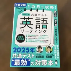 改訂第2版 1カ月で攻略! 大学入学共通テスト英語リーディング